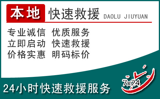 乌兰附近24小时道路救援电话