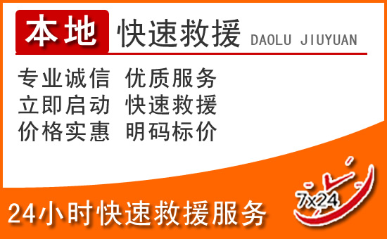 乌兰24小时高速公路汽车救援电话